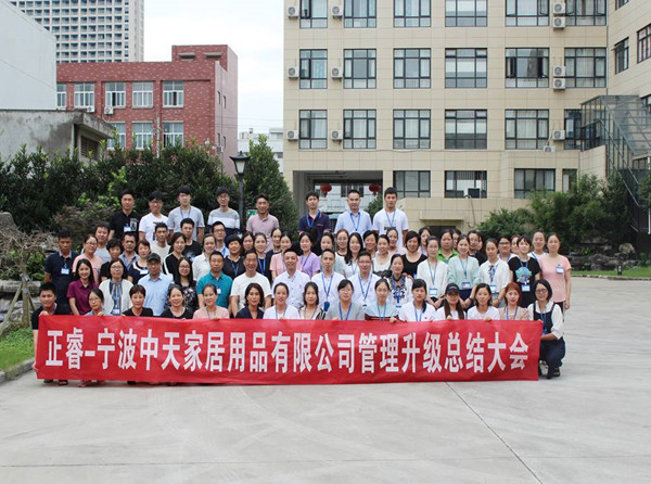 寧波中天家居用品有限公司管理升級總結(jié)大會(huì)