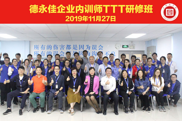 東莞德永佳《企業(yè)內訓師培訓TTT》研修班學員合影