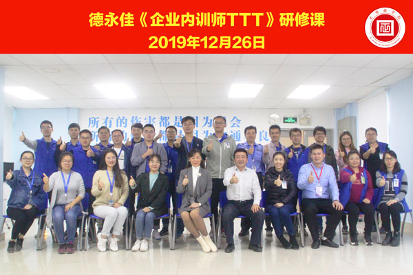 熱烈祝賀德永佳《企業(yè)內訓師培訓TTT》研修課程成功舉辦！