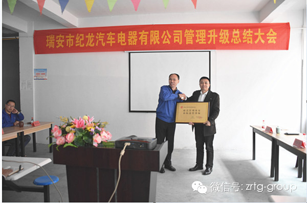 熱烈祝賀2015年3月瑞安市紀龍汽車電器有限公司第二期管理升級取得圓滿成功！