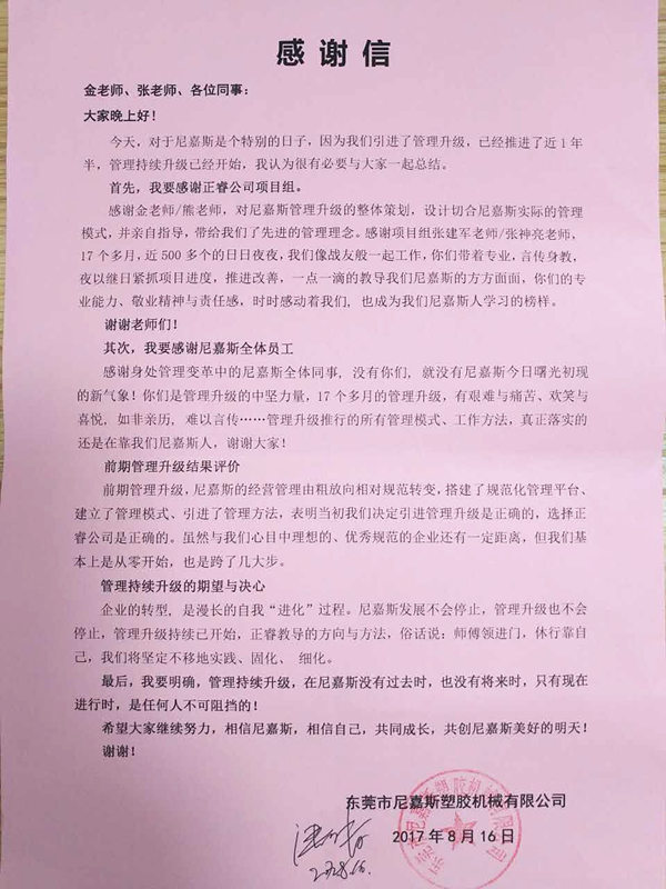 東莞市尼嘉斯塑膠機械有限公司給正睿咨詢的感謝信