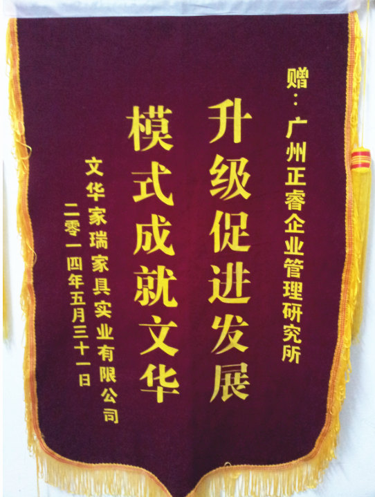 文華家瑞總經(jīng)理吳述文贈送正睿升級促進(jìn)發(fā)展，模式成就文華錦旗