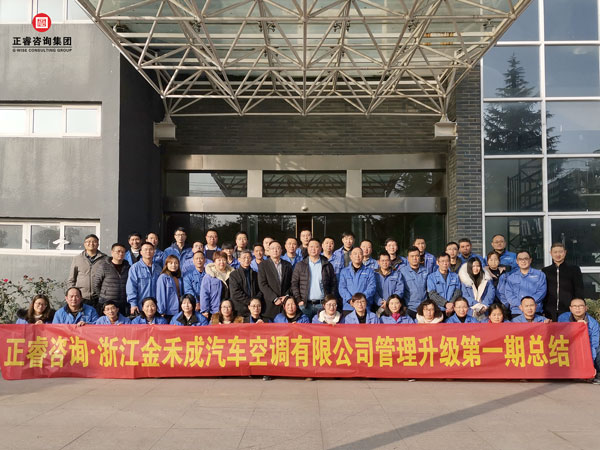 浙江金禾成汽車空調(diào)有限公司管理升級總結大會核心成員合影