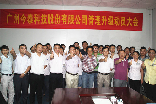 2014年9月2日，今泰公司管理升級(jí)動(dòng)員大會(huì)召開(kāi)