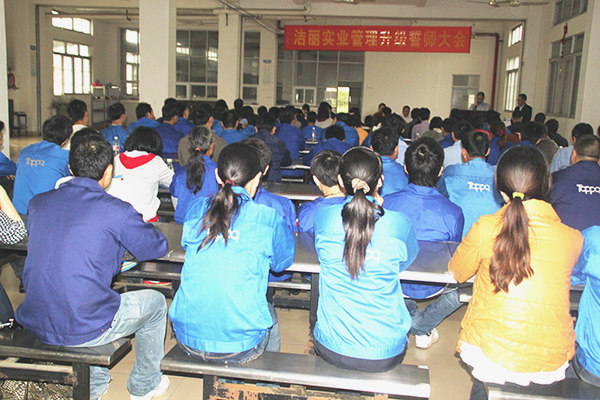 2012年4月5日，潔麗管理升級誓師大會召開