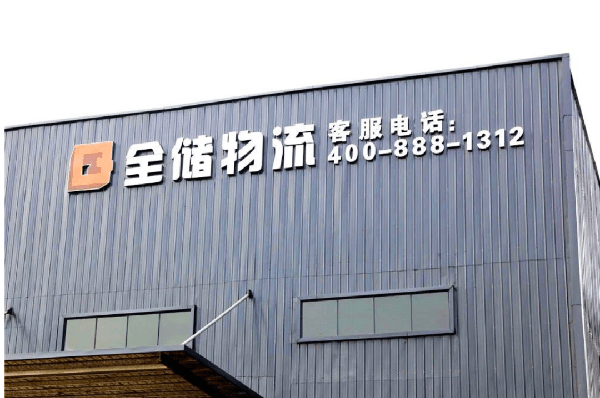 2021年廣東全儲物流有限公司薪酬績效管理體系建設(shè)項目圓滿成功！