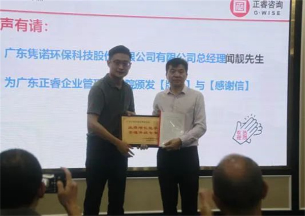 雋諾環(huán)保向正睿咨詢(xún)集團(tuán)頒發(fā)業(yè)績(jī)?cè)鲩L(zhǎng)能手，管理升級(jí)專(zhuān)家牌匾