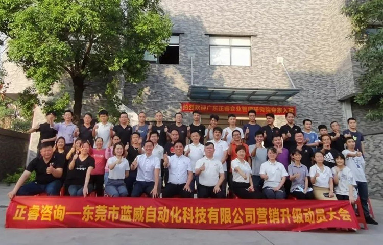 危中尋機，逆勢破局：東莞市藍威自動化科技有限公司啟動《營銷升級》項目