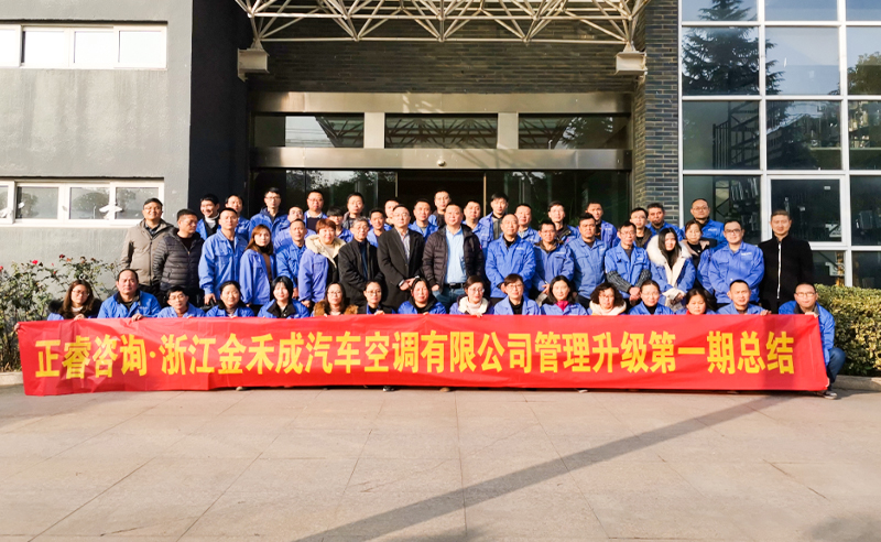 熱烈祝賀浙江金禾成汽車(chē)空調(diào)有限公司第一期全面管理升級(jí)取得圓滿成功！