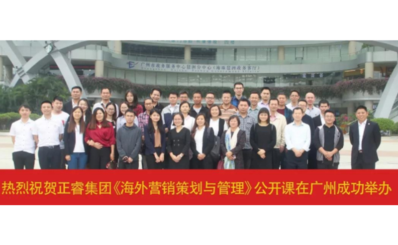 熱烈祝賀正睿咨詢《海外營銷策劃與管理》公開課圓滿成功！