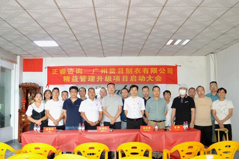 精益求精，密益加密——廣州賞目制衣有限公司精益管理升級項(xiàng)目啟動