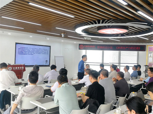 《發展新質生產力的正道》——正睿前沿管理沙龍成功舉辦！
