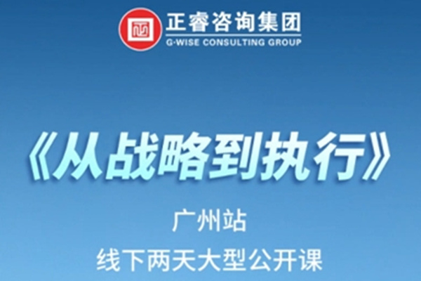 《正睿咨詢—從戰(zhàn)略到執(zhí)行》震撼來襲！欲報從速丨兩天學(xué)習(xí) 系統(tǒng)升級整體設(shè)計！