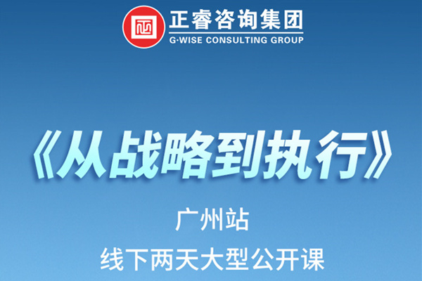 《正睿咨詢—從戰(zhàn)略到執(zhí)行》火熱報名中丨兩天學(xué)習(xí)，系統(tǒng)升級，整體設(shè)計！