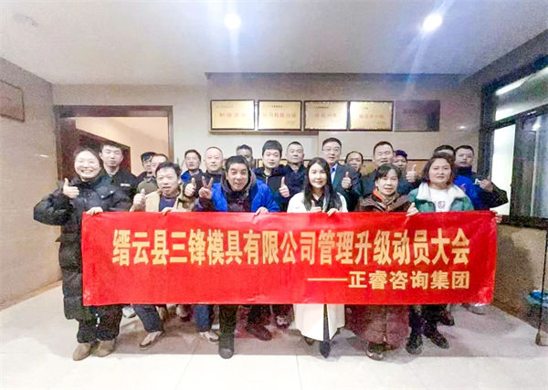 縉云縣三鋒模具有限公司系統管理升級動員大會