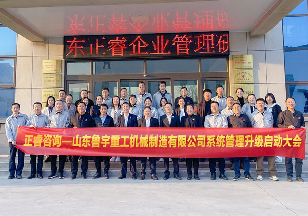 動(dòng)態(tài)丨全球工程機(jī)械行業(yè)的先行者——山東魯宇重工機(jī)械制造有限公司“系統(tǒng)管理升級(jí)”咨詢項(xiàng)目啟動(dòng)