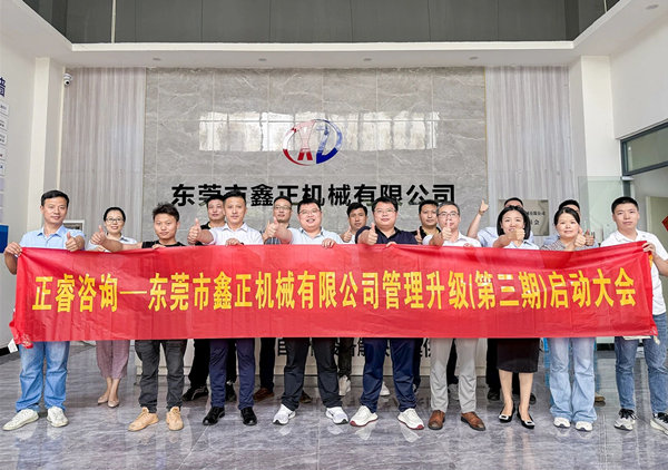 動(dòng)態(tài)｜塑料容器后段自動(dòng)化包裝設(shè)備行業(yè)標(biāo)桿企業(yè)——東莞市鑫正機(jī)械有限公司第三期全面管理升級(jí)項(xiàng)目啟動(dòng)