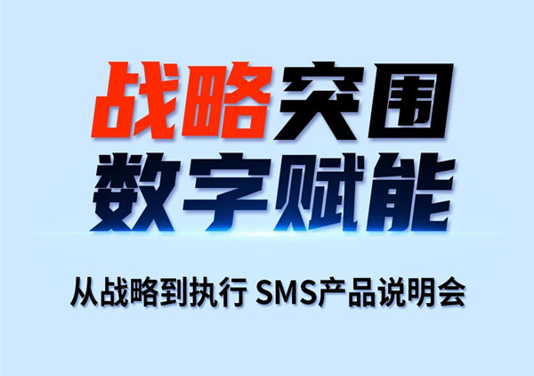 《從戰略到執行SMS產品說明會》