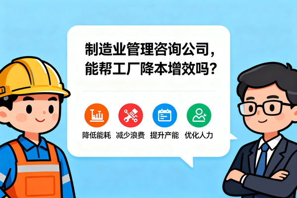 制造業管理咨詢公司，能幫工廠降本增效嗎？