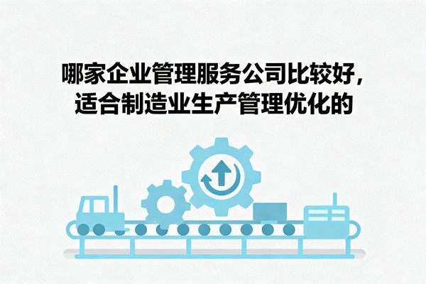 哪家企業管理服務公司比較好，適合制造業生產管理優化的