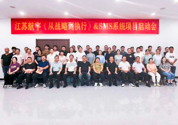 動(dòng)態(tài)丨重型包裝行業(yè)標(biāo)桿企業(yè)——江蘇航宇重型包裝有限公司“從戰(zhàn)略到執(zhí)行&SMS系統(tǒng)”咨詢項(xiàng)目啟動(dòng)