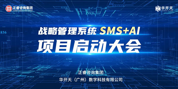 戰(zhàn)略管理系統(tǒng)SMS+AI項目啟動大會