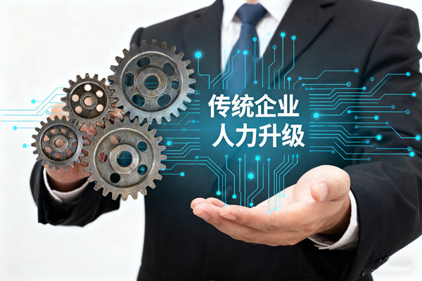 口碑好的人力資源咨詢服務機構，哪家適合傳統企業人力升級？